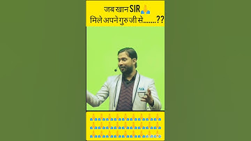 खान सर के गुरु कौन है ? khan sir ke guru #shorts #shortsfeed #khansirpatna #shortsindia