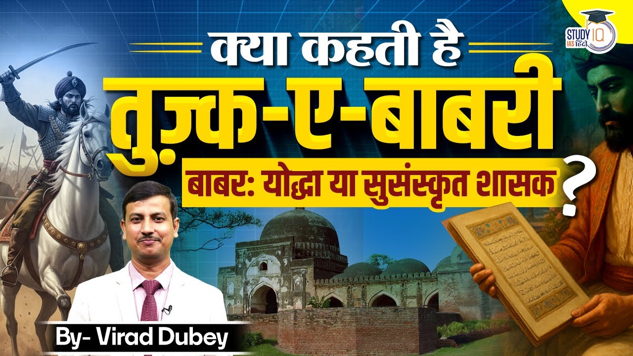 Tuzk-e-Babri | Babur - Warrior or Cultured Ruler? | History Facts By Virad Sir | StudyIQ IAS Hindi