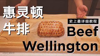 Ultimate Beef Wellington 【惠灵顿牛排】史上最详细教程最重要的工具竟然是卷尺、马克笔和温度计