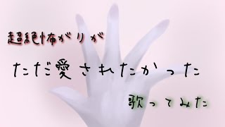 怖がりな私が「ただ愛されたかった/shizuku」歌ってみた