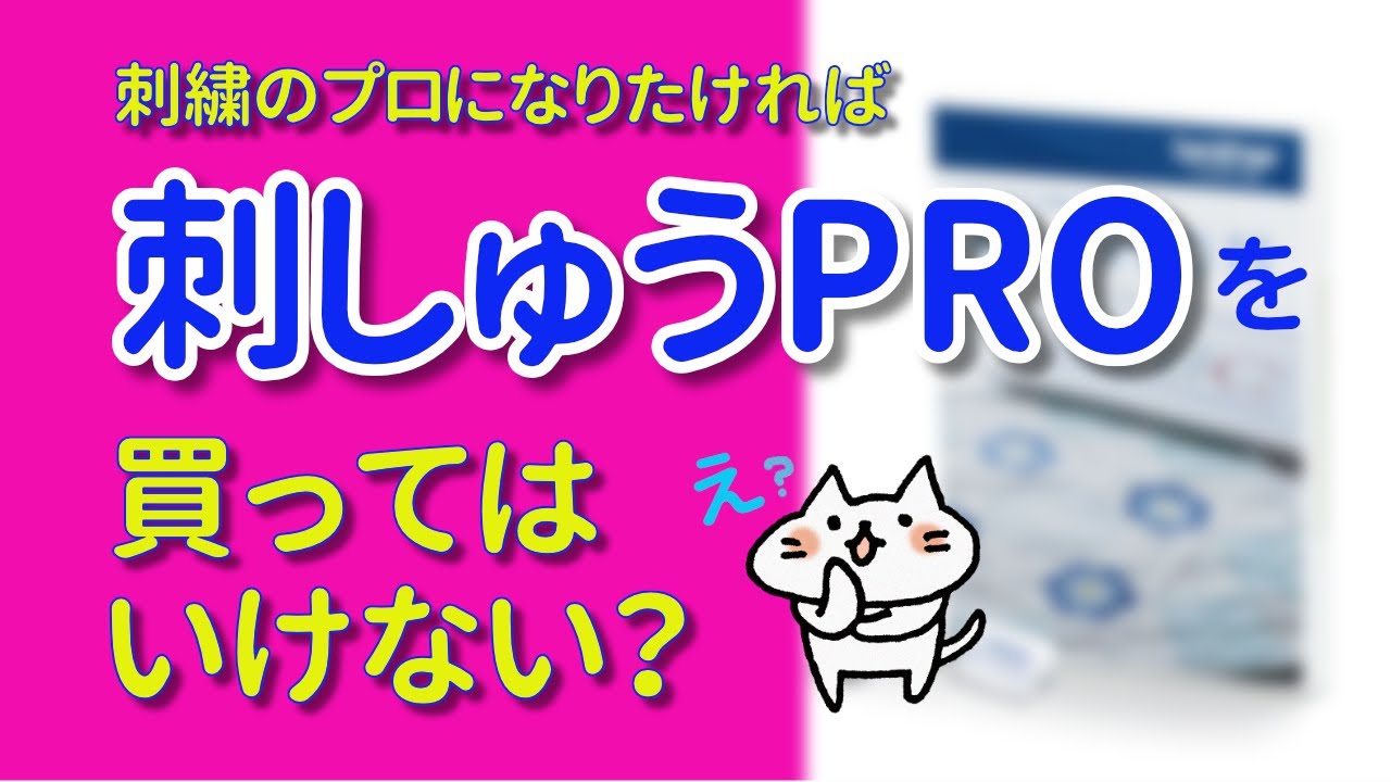 刺しゅうPro10 ブラザー オリジナル刺しゅうデータ作成ソフトウェア  