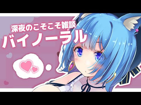 【雑談ASMR/binaural】深夜のおやすみタイム【宗谷いちか / あにまーれ】