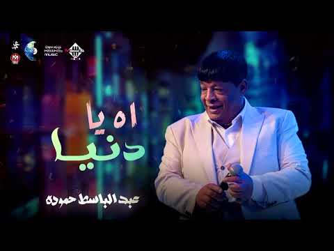 عبد الباسط حموده اه يادنيا لعشاق السمع والروقان شعبي 2022