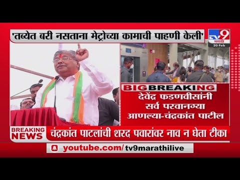 तब्येत बरी नसताना मेट्रोच्या कामाची पाहणी केली ; Chandrakant Patil यांची Sharad Pawar यांच्यावर टीका