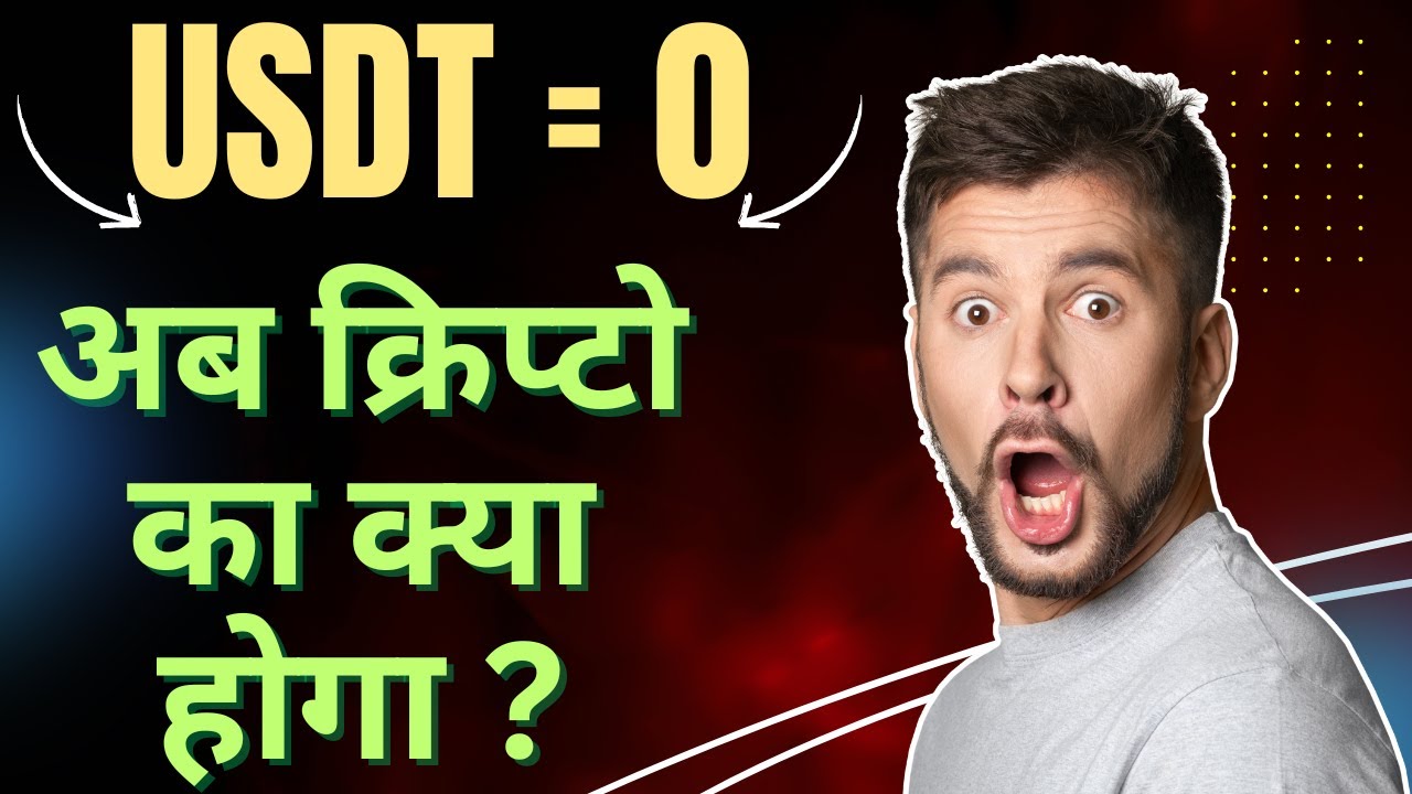 usdt-crypto-news-today-usdt-banned-in-europe-in-hindi-usdt-ban-news