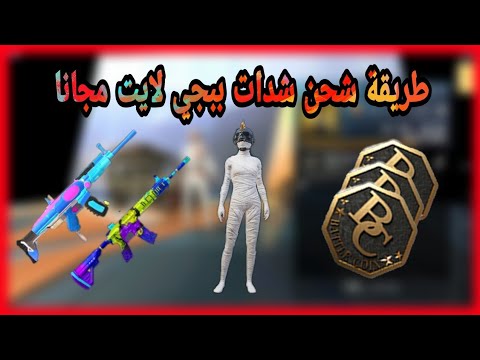 طريقة شحن شدات ببجي لايت مجانا