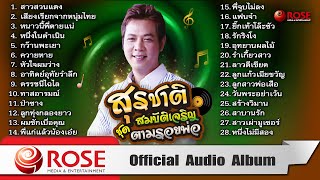 สุรชาติ สมบัติเจริญ ชุด ตามรอยพ่อ (Official Audio Album)