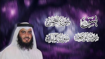 سورة يس الرحمن الواقعة الملك الكهف للرزق و الشفاء باذن الله || الشيخ احمد العجمي