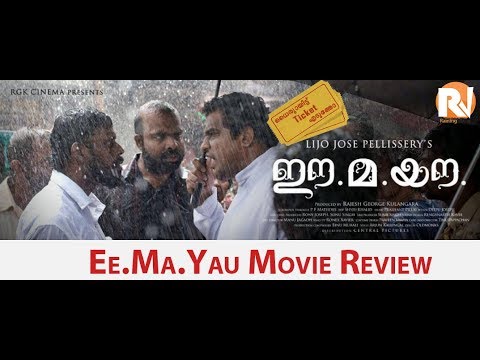 ee.ma.yau-malayalam-film-review-ധൈര്യായിട്ട്-ticket-എടുത്തോ-||-episode-6-||