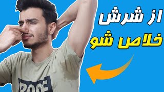 6 راه برای کمتر عرق کردن | از بین بردن بوی عرق