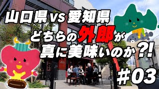 山口県vs愛知県！！仁義なき外郎対決！！