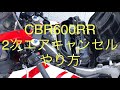 CBR600RR　2次エア　キャンセル　やり方