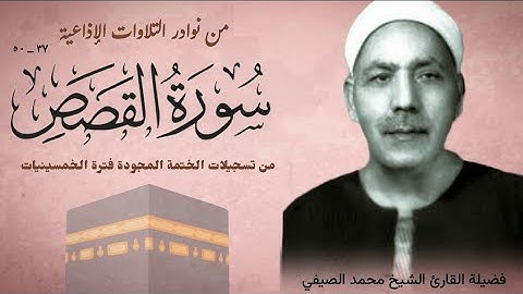 نوادر لا تنقضي لأبو القراء ، الشيخ محمد الصيفي وتلاوة نادرة لأول مرة من منتصف سورة القصص (٣٧_٥٠).