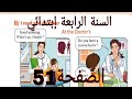 شرح الصفحة 51 من الكتاب المدرسي للغة الإنجليزية للسنة الرابعة إبتدائي 