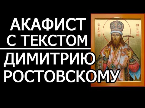 Акафист молитва святителю Димитрию Ростовскому