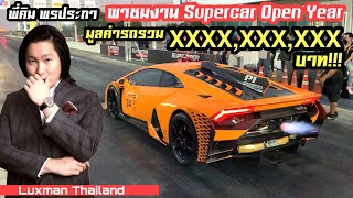 พี่คิม พรประภา พาชมงานแข่ง Supercar สุดมันส์ ที่มีมูลค่ารถรวมกันนับพันล้านบาท!!!
