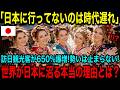 【海外の反応】『日本旅行が私たちの人生を変えました！！』訪日外国人が過去最高記録を更新中！！なぜ増加し続けるのか！？リピーターする外国人