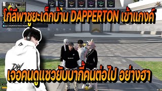 โก๋ลีพาชูยะเด็กบ้าน DAPPERTON มาเข้าแกงค์เจอคนดูแซวยับบากี้คนที่สาม อย่างฮา | FiveM