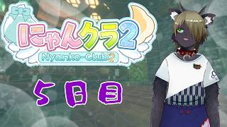 【Vtuber】5日目！そろそろ仐猫にゃんクラ店ちゃんと建てようぜ？ｗｗ〖にゃんクラ〗