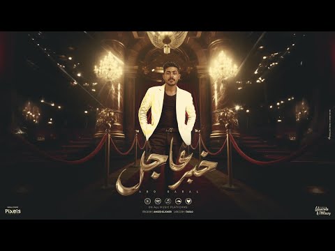 مهرجان خبر عاجل يا بيعاني انا فاكرك كرم الجبلاوي توزيع امجد الجوكر