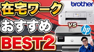 【brother vs HP】インクジェットならコレ！家庭用プリンターおすすめ2選【仕事で使える】