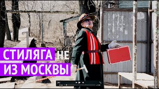 Его называют стилягой и модником, но все его вещи из секонд-хенда