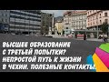 Высшее образование с третьей попытки? Непростой путь украинской студентки. Чехия