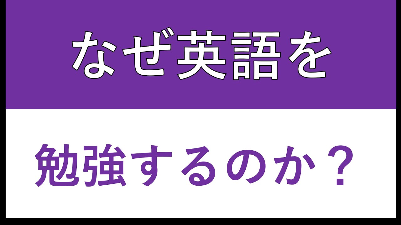 なぜ英語を勉強するのか 英語学習のモチベーションを上げたい方は必見 1 Youtube なぜ英語を勉強するのか 英語学習のモチベーションを上げたい方は必見 1 Youtube