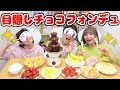 【対決】目隠しで利きチョコレートフォンデュ対決やってみた！【DIY】