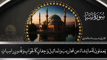 تلاوة رائعة من صلاة العشاء من سورة سبأ بصوت القارئ باسم بن سلامة العنزي#اكسبلور