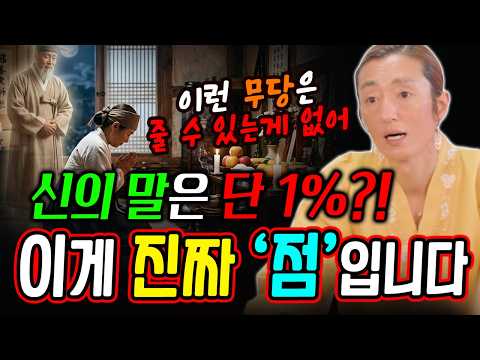 신의 말은 단 1%?! 진짜 점사는 이런 겁니다.