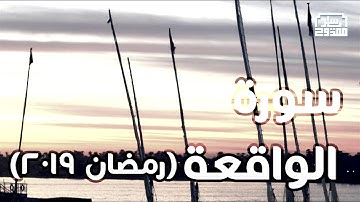 سورة الواقعة - ياسر ممدوح