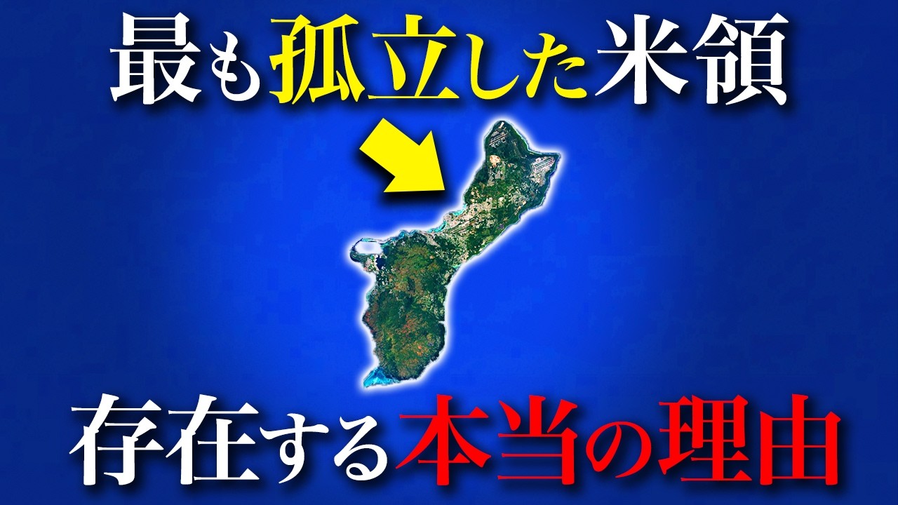 【日本人観光客激減】フィリピンは手放したのに、なぜグアムは今もアメリカ領なのか?【ゆっくり解説】