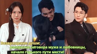 видео: Возвращение души: раскрытие заговора мужа и любовницы, начало горького пути мести! картинка: Возвращение души: раскрытие заговора мужа и любовницы, начало горького пути мести!