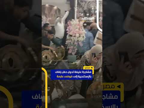 مشاجرة عنيفة تحول حفل زفاف بالإسكندرية إلى فوضى عارمة  مشاجرة عنيفة تحول حفل زفاف بالإسكندرية إلى فوضى عارمة