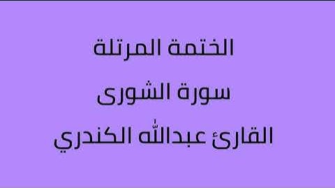 سورة الشورىد القارئ عبدالله الكندري