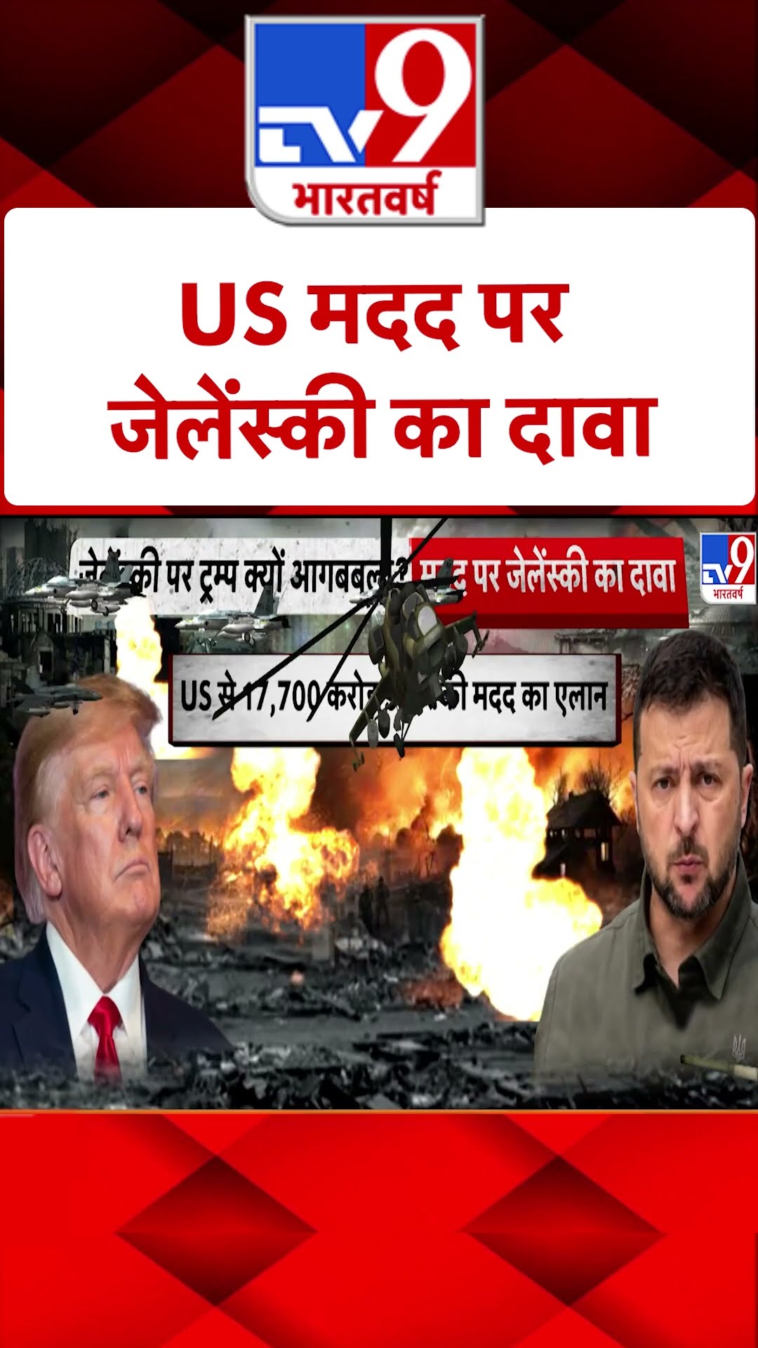 Russia Ukraine War: US मदद पर जेलेंस्की का दावा | #shorts