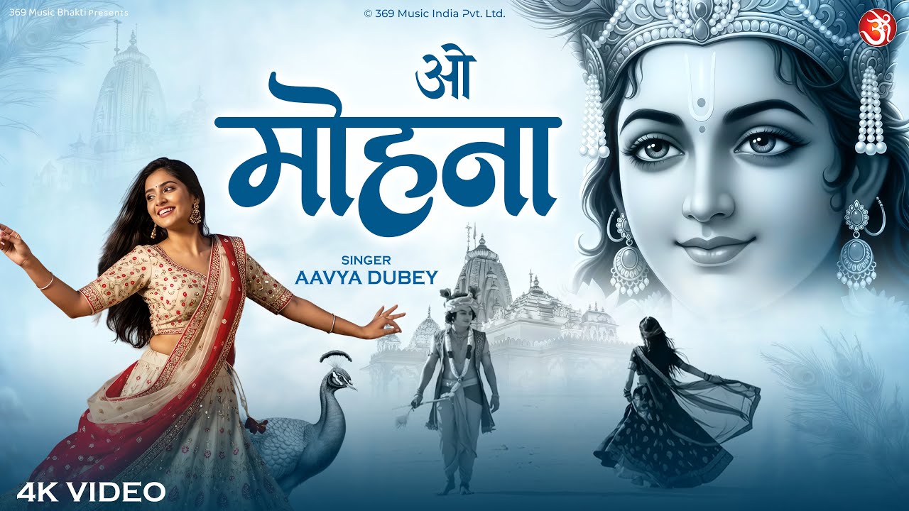 O Mohna | ओ मोहना | Radha Krishna Bhajan | Heart Touching Devotional Song | Peaceful Bhakti 2026