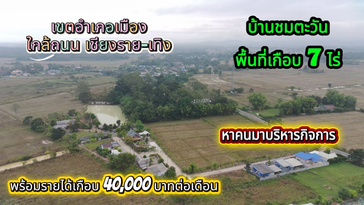 CR68082 Ищу человека, который будет управлять Baan Chom Tawan, собственностью площадью 7 рай (око...