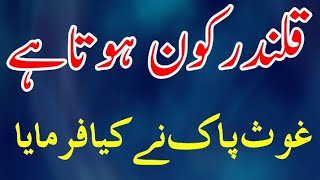 Who is Qalandar قلندرکون ہوتاہے