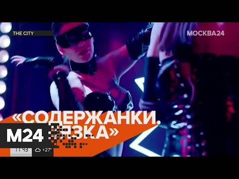 Третий сезон самого дерзкого российского сериала"Содержанки"."The City" - Москва 24