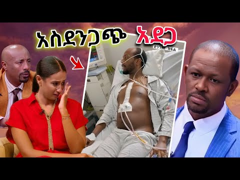 የ Ebs Tv ድምቀት የሆነው ነፃነት ወርቅነህን ልብ የሰበረው አጋጣሚ Seifu Fantahun ይቅርታ