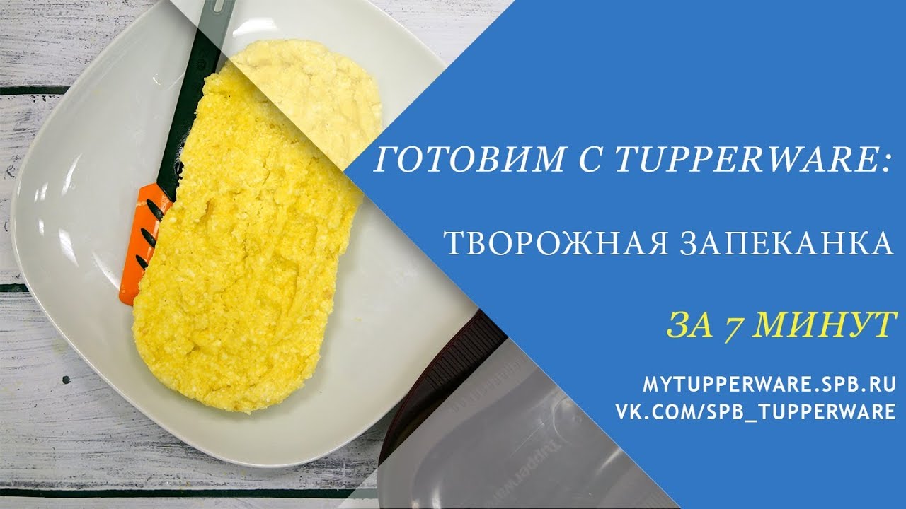 Готовим с Tupperware: творожная запеканка