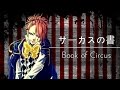 黒執事 サーカスの書 Book Of Circus Cover 黒執事 サーカスの書 Book Of Circus Cover