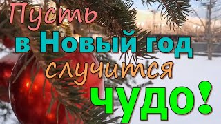 Поздравление с НОВЫМ ГОДОМ! Красивая Видео Открытка на Новый Год с Пожеланиями в Стихах и Прозе!