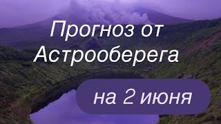 Лера Астрооберег делает прогноз на 2 июня.🔮Смотрите сейчас! Главные енергии дня!