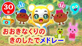 【30分連続】おおきなくりのきのしたで&人気曲メドレー★NHK「おかあさんといっしょ」人気曲、あげあげドーナツ、きしゃポッポ、やまのおんがくか、きらきらぼし等童謡・手遊び等全18曲★キッズ・ダンス