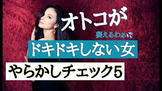 男がドキドキしない女5‼️