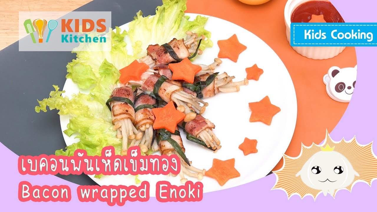 เบคอนพันเห็ดเข็มทอง Bacon wrapped Enoki l ครัวคุณลูก Kids Cooking