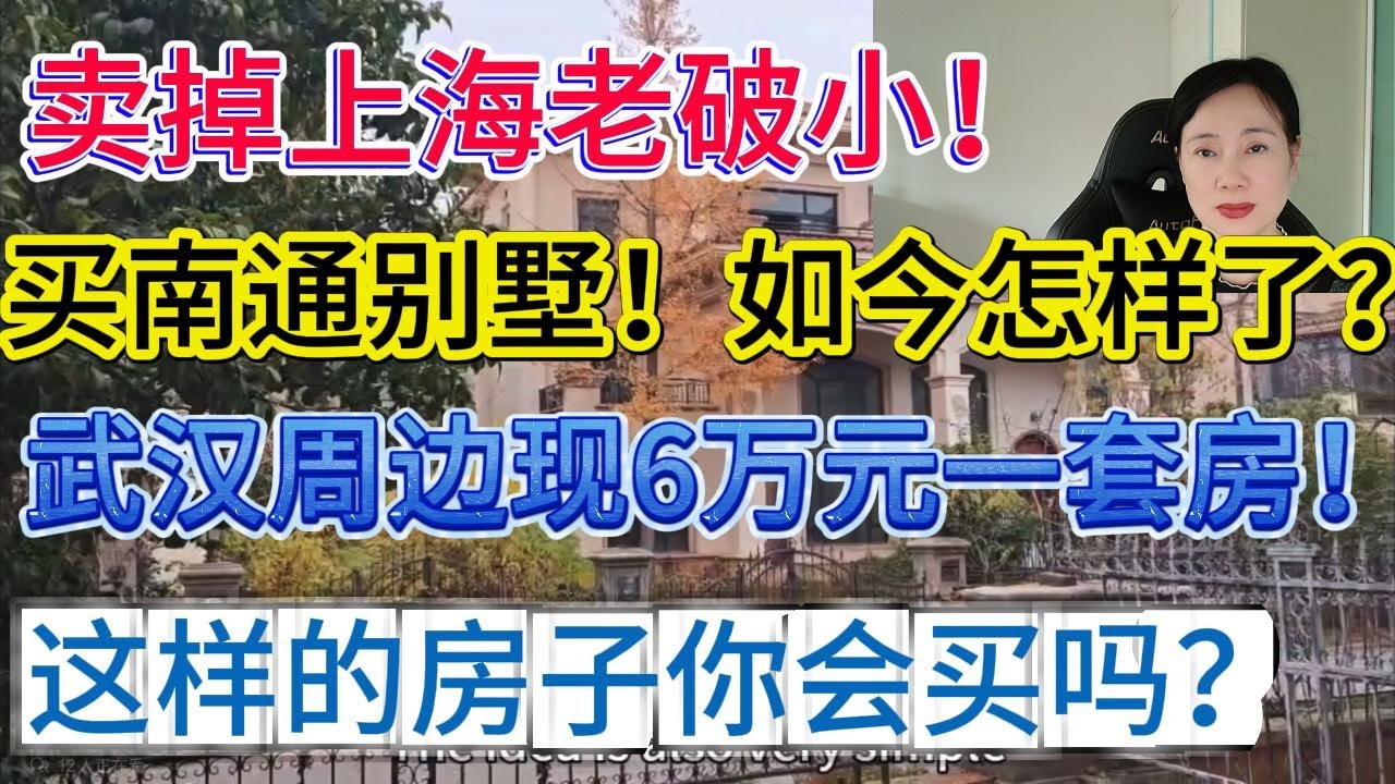 卖掉上海老破小 置换南通别墅，如今后悔了？武汉周边上万人离开，6万元一套房，会出现越来越多的“鹤岗”吗？